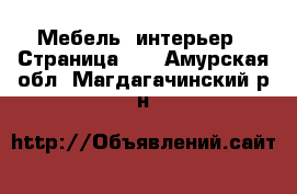  Мебель, интерьер - Страница 16 . Амурская обл.,Магдагачинский р-н